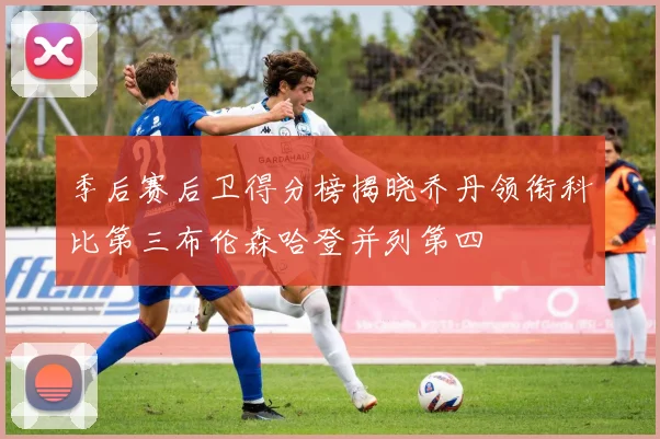 季后赛后卫得分榜揭晓乔丹领衔科比第三布伦森哈登并列第四