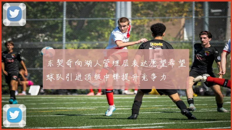 东契奇向湖人管理层表达愿望希望球队引进顶级中锋提升竞争力