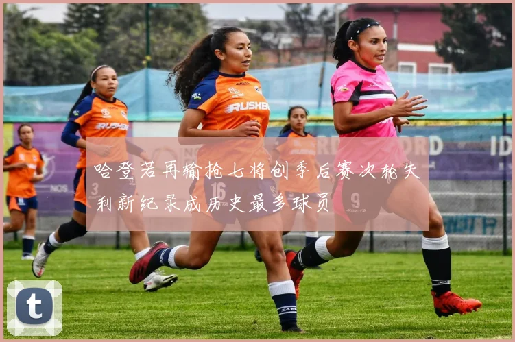 哈登若再输抢七将创季后赛次轮失利新纪录成历史最多球员