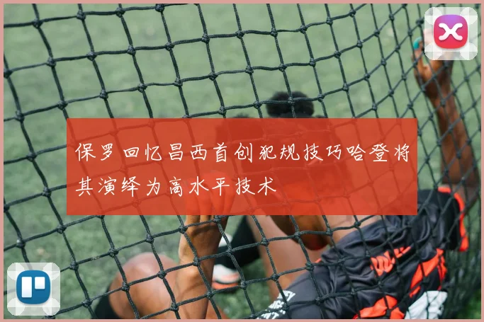保罗回忆昌西首创犯规技巧哈登将其演绎为高水平技术