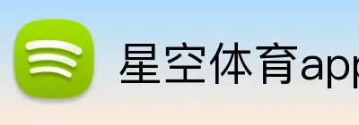 星空体育app官方入口 Logo